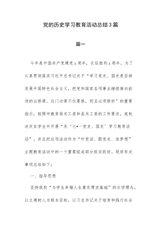 党的历史学习教育活动总结3篇.docx