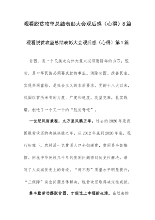 观看脱贫攻坚总结表彰大会观后感（心得）8篇.docx