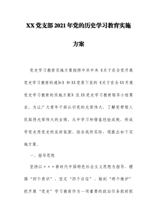 XX党支部2021年党的历史学习教育实施方案.docx