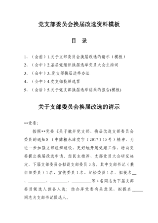 党支部委员会换届改选资料模板.docx