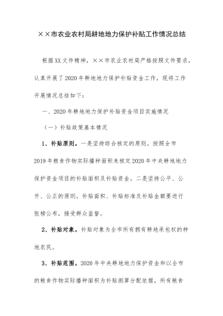 市农业农村局耕地地力保护补贴工作情况总结.docx