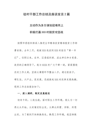 驻村干部工作总结及座谈发言2篇.docx