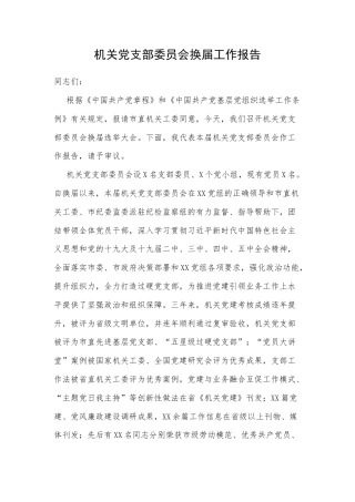 机关党支部委员会换届工作报告.docx