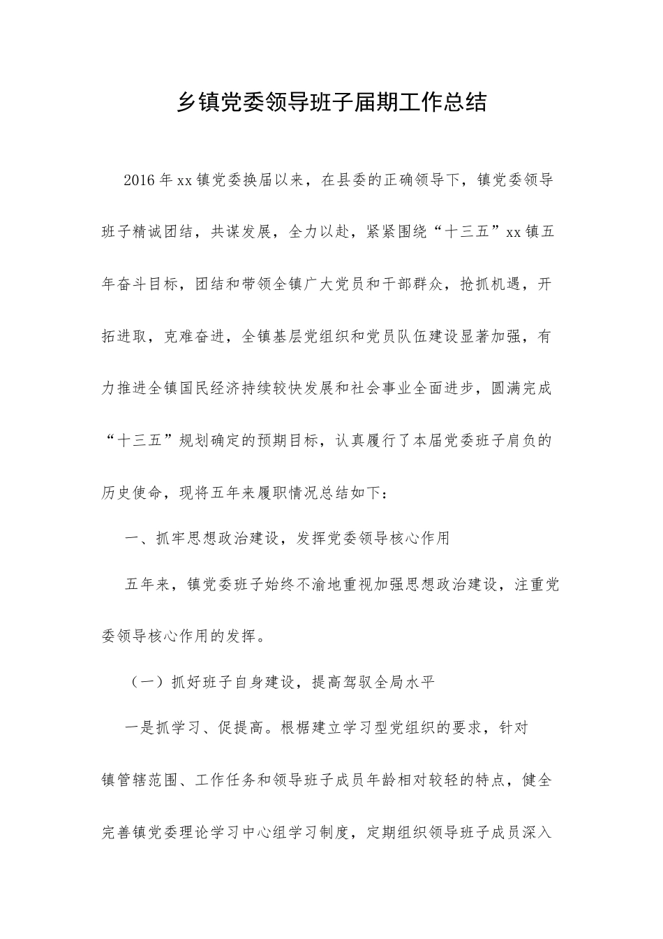 乡镇党委领导班子届期工作总结.docx_第1页