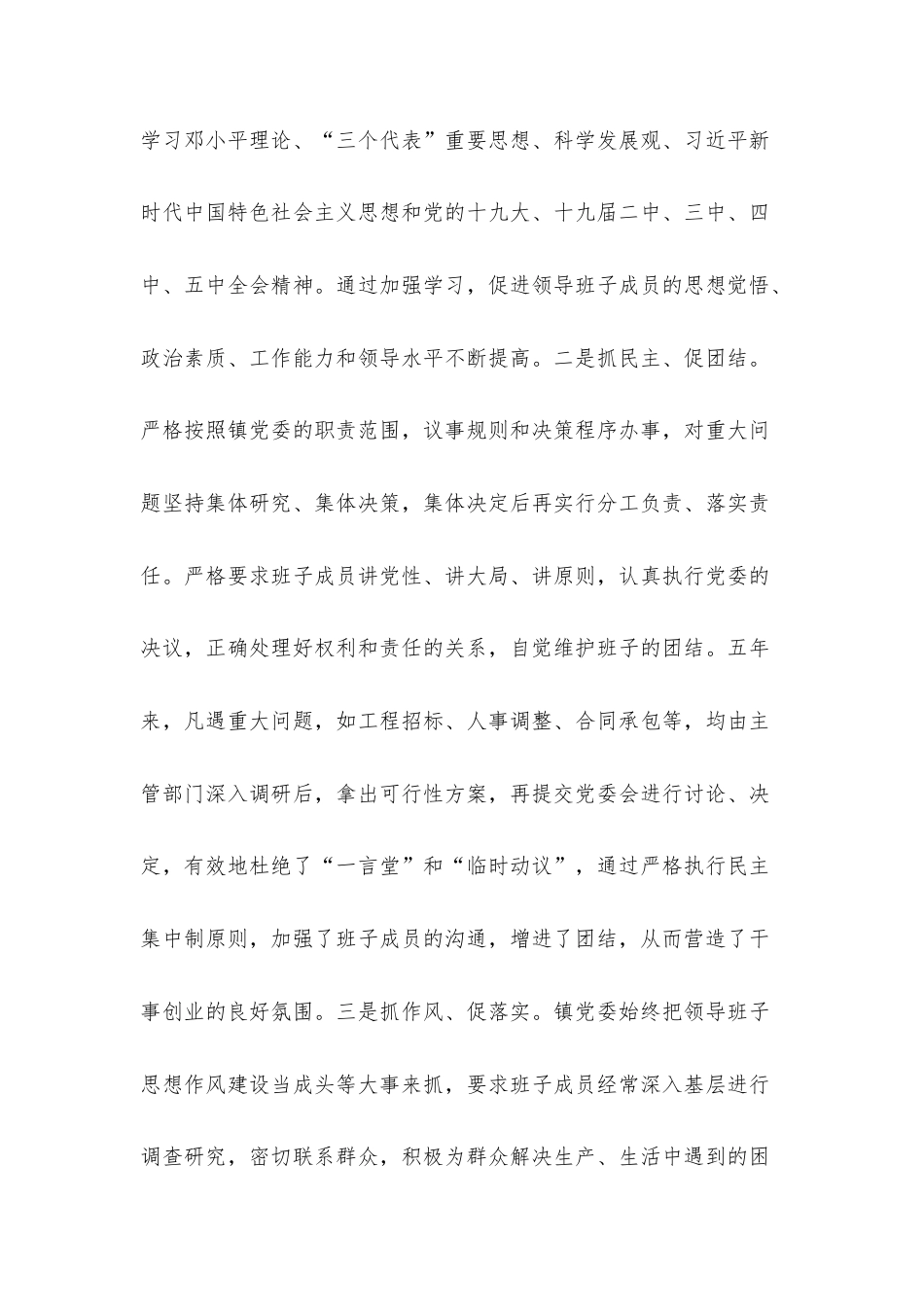 乡镇党委领导班子届期工作总结.docx_第2页