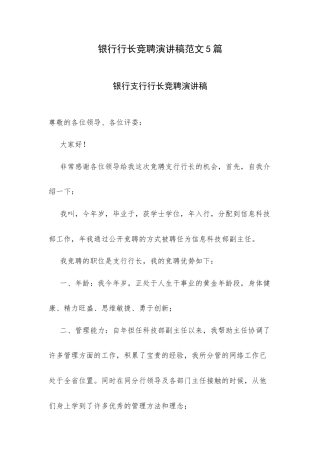 银行行长竞聘演讲稿范文5篇.docx