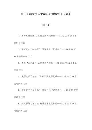 组工干部党的历史学习心得体会（12篇）.doc