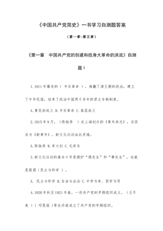 《中国共产党简史》一书学习自测题答案（第一章-第五章）.docx