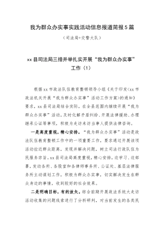 我为群众办实事实践活动信息报道简报5篇（司法局+交警大队）.doc