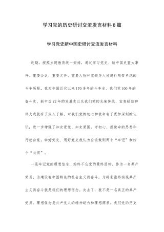 学习党的历史研讨交流发言材料8篇.docx