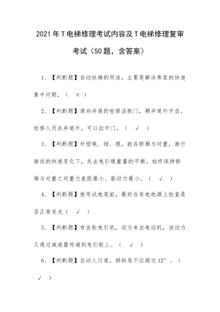 2021年T电梯修理考试内容及T电梯修理复审考试（50题含答案）.docx