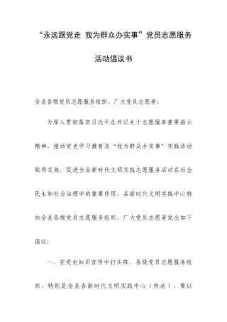 “永远跟党走 我为群众办实事”党员志愿服务活动倡议书.docx