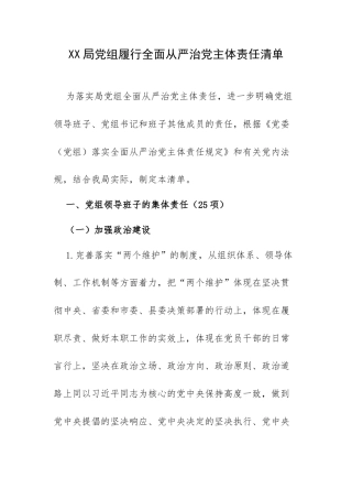 XX局党组履行全面从严治党主体责任清单（范文）.docx