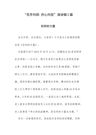 “花开向阳 丹心向党”演讲稿2篇.docx