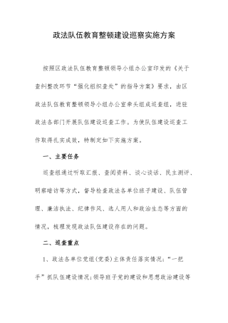 政法队伍教育整顿建设巡察实施方案.docx