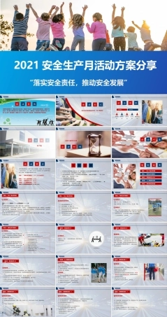 2021安全生产月活动方案分享.pptx