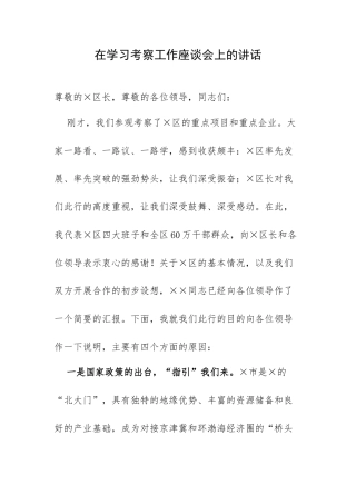 在学习考察工作座谈会上的讲话.docx