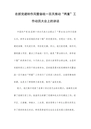 在抓党建转作风暨奋战一百天推动“两重”工作动员大会上的讲话.docx