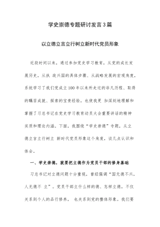 学史崇德专题研讨发言3篇.docx