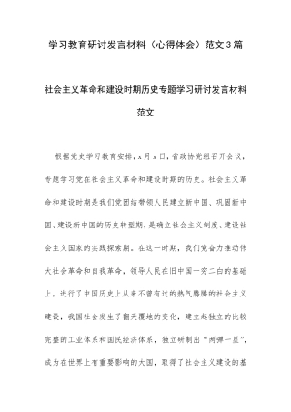 学习教育研讨发言材料（心得体会）范文3篇.doc