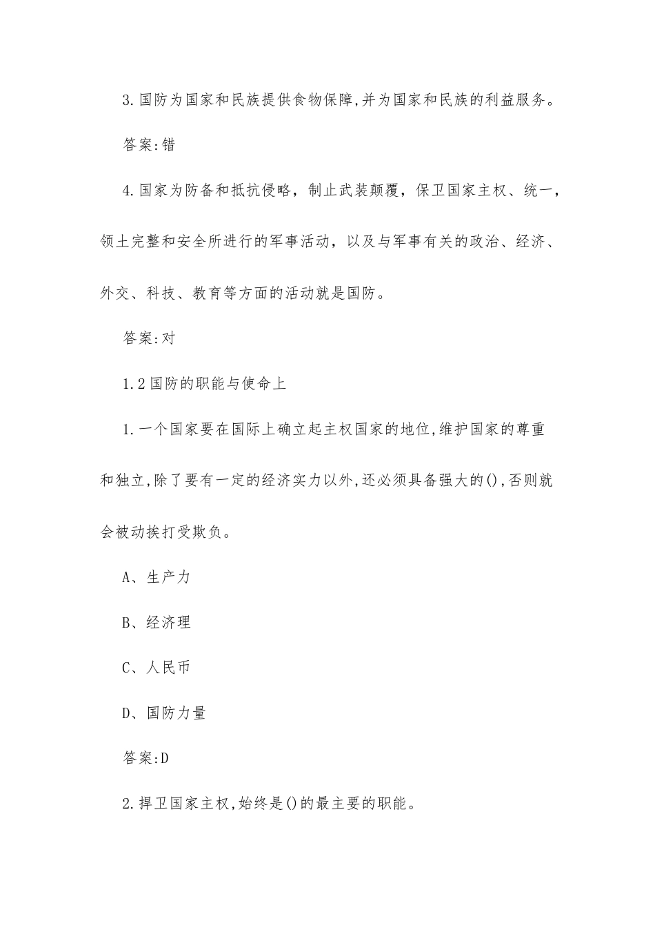 学习通《军事理论（同济大学）》2020章节测试题答案.docx_第2页