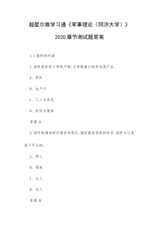 学习通《军事理论（同济大学）》2020章节测试题答案.docx