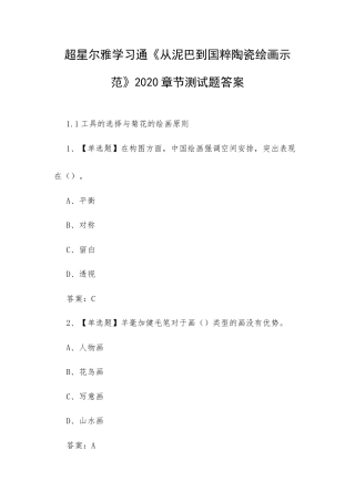 学习通《从泥巴到国粹陶瓷绘画示范》2020章节测试题答案.docx