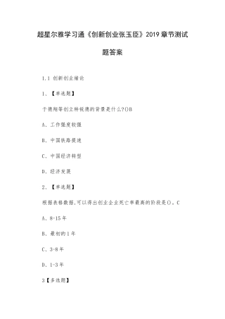 学习通《创新创业张玉臣》2019章节测试题答案.docx