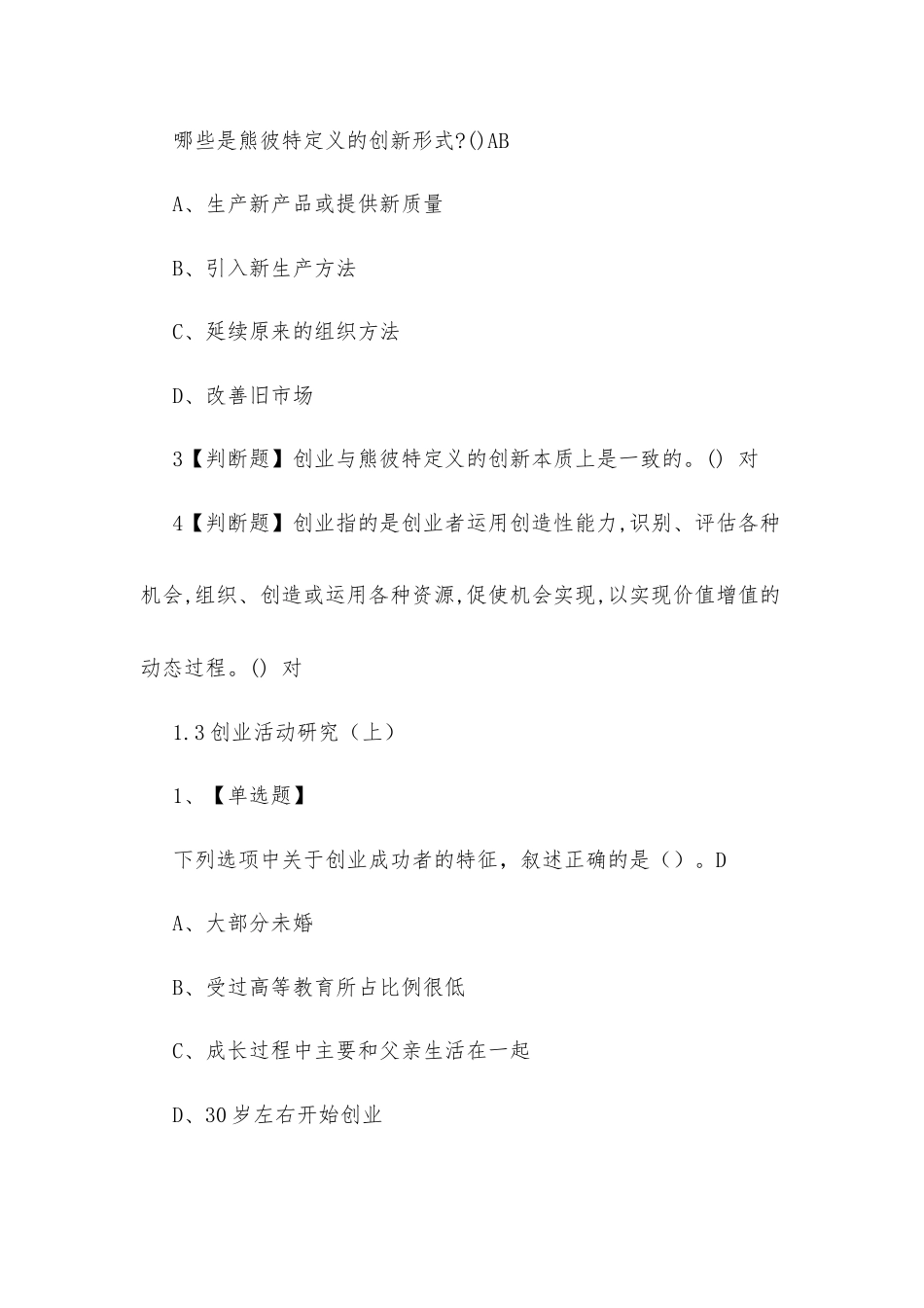 学习通《创新创业张玉臣》2019章节测试题答案.docx_第3页