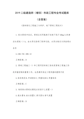 2019二级建造师（增项）市政工程专业考试题库（含答案）（园林绿化工程施工与养护、地下管道工程技术）.docx