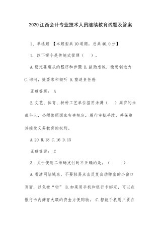 2020江西会计专业技术人员继续教育试题及答案.docx