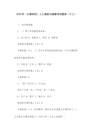 2020年（公需科目）人工智能与健康考试题库（十二）.docx
