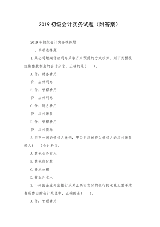 2019初级会计实务试题（附答案）.docx