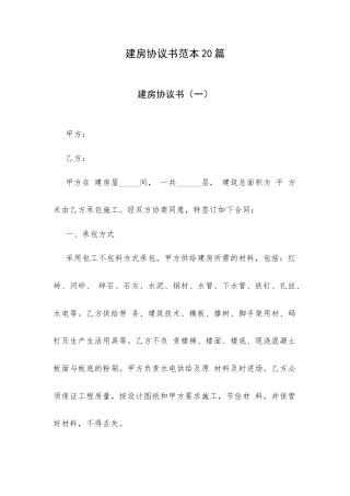 经典建房协议书范本20篇.docx