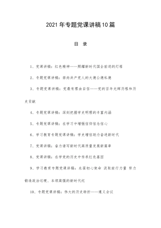 2021年专题党课讲稿10篇.docx