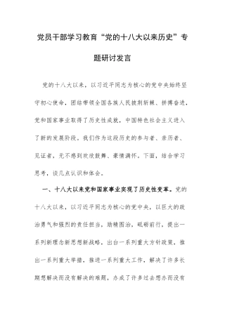 党员干部学习教育“党的十八大以来历史”专题研讨发言.docx