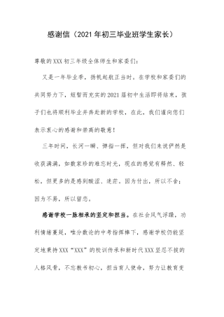 感谢信（2021年初三毕业班学生家长）.docx