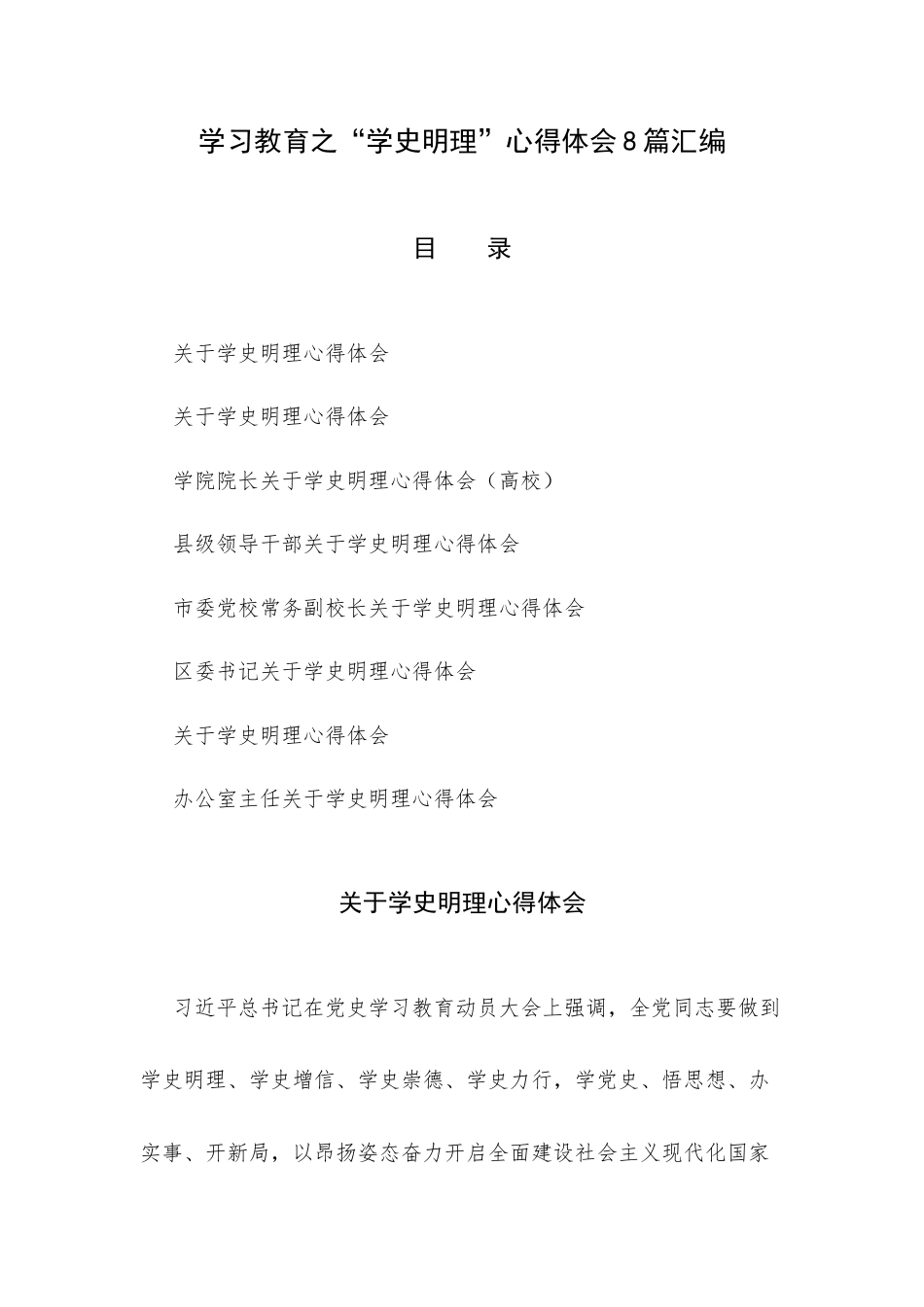 学习教育之“学史明理”心得体会8篇汇编.docx_第1页