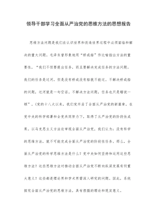 领导干部学习全面从严治党的思维方法的思想报告.docx