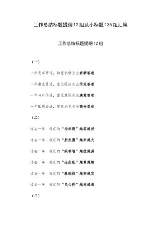 工作总结标题提纲12组及小标题135组汇编.docx