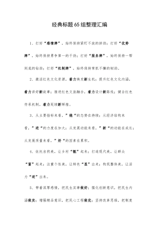 经典标题65组整理汇编.docx