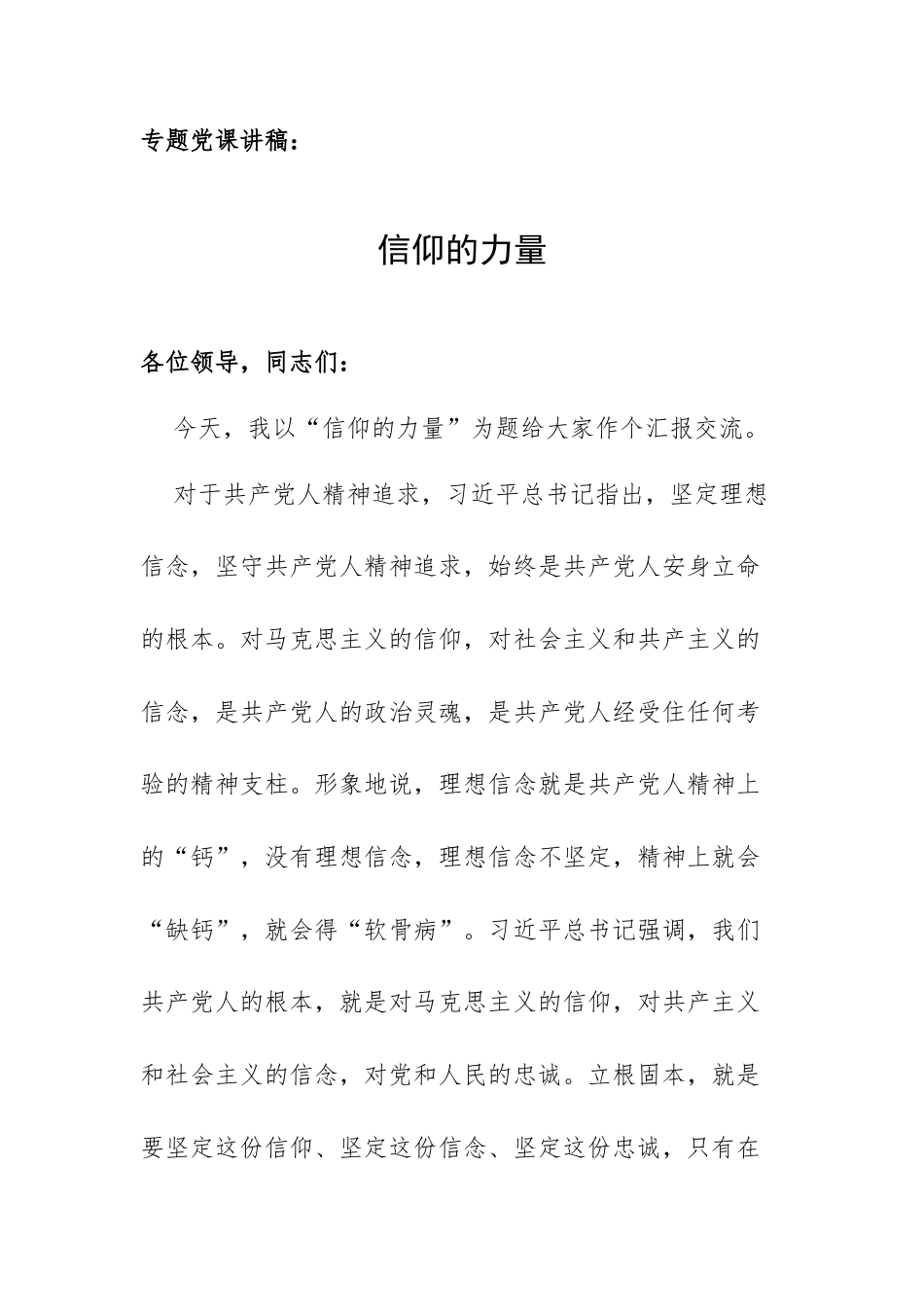 专题党课讲稿：信仰的力量.docx_第1页