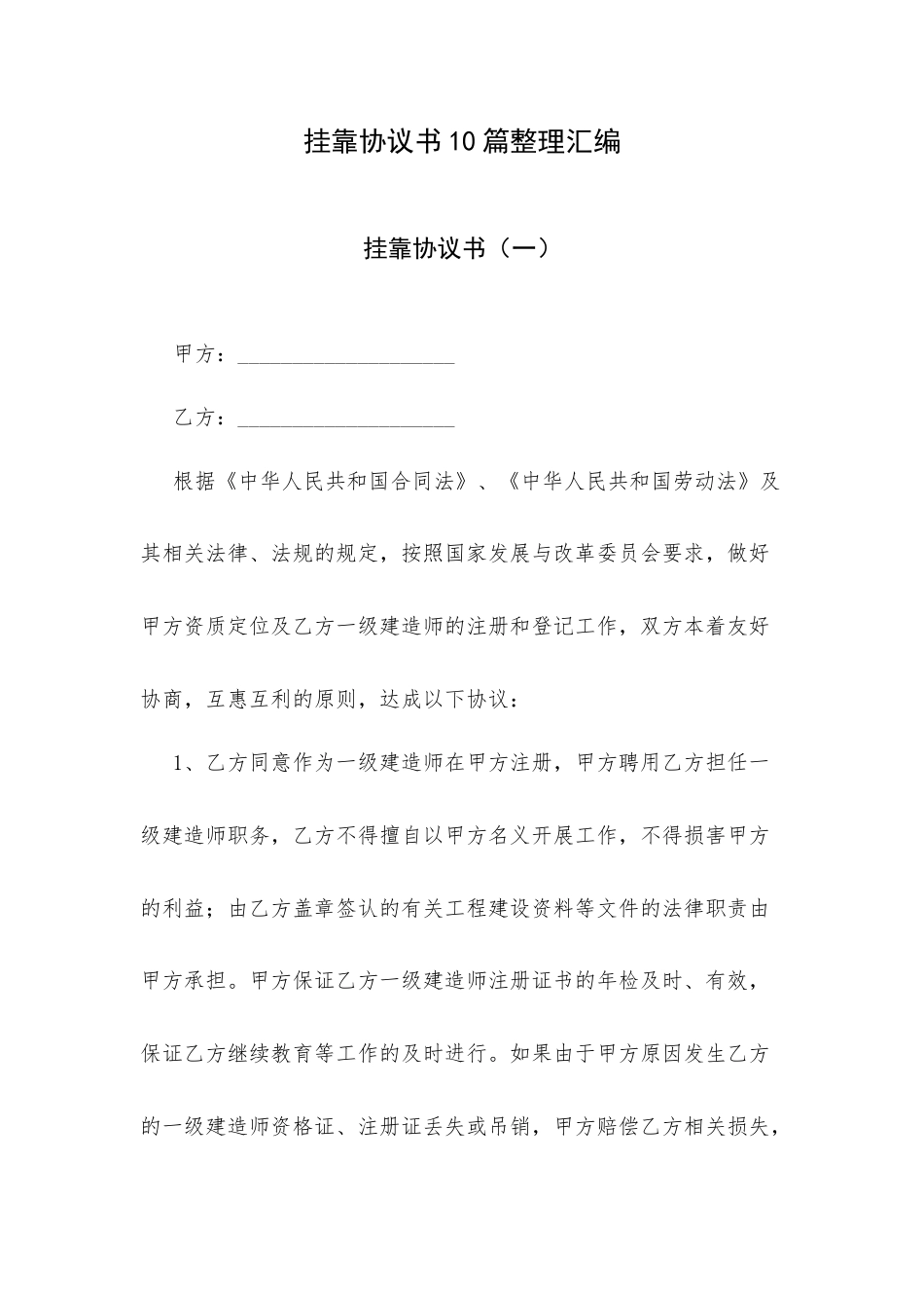挂靠协议书10篇整理汇编.docx_第1页