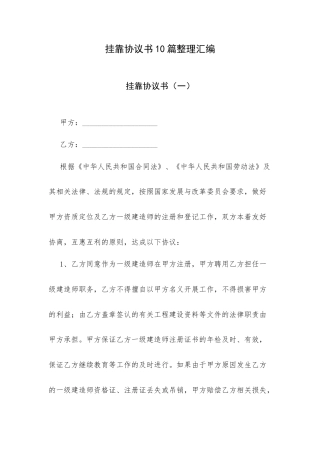 挂靠协议书10篇整理汇编.docx