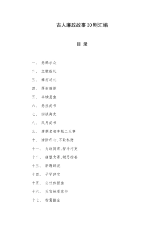 古人廉政故事30则汇编.docx
