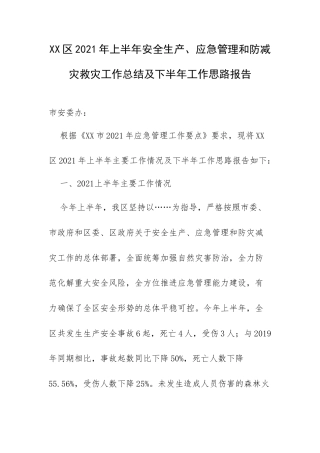 XX区2021年上半年安全生产、应急管理和防减灾救灾工作总结及下半年工作思路报告.docx