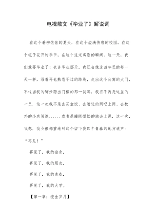电视散文《毕业了》解说词.docx