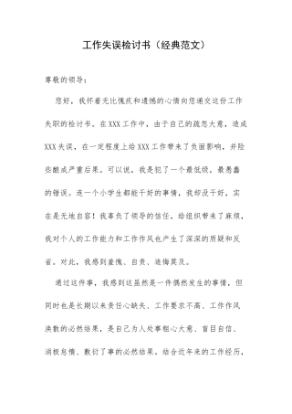 工作失误检讨书（经典范文）.docx