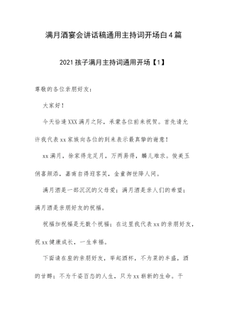 满月酒宴会讲话稿通用主持词开场白4篇.docx