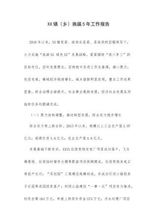 XX镇（乡）换届5年工作报告.docx